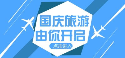 国庆旅游 由你开启——国庆70周年庆典图文专题设计