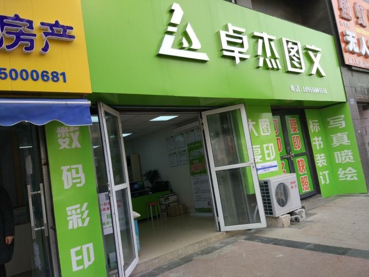 滁州卓杰图文制作